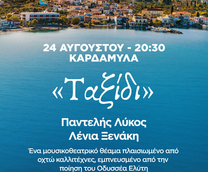 0B THE CHIOS FESTIVAL - KARDAMYLA 2408 #GRE 2026