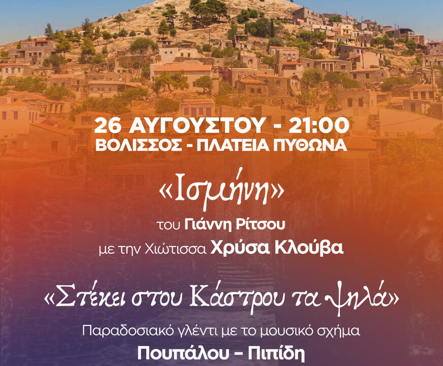0C THE CHIOS FESTIVAL - VOLISSOS 2608 #GRE 2026