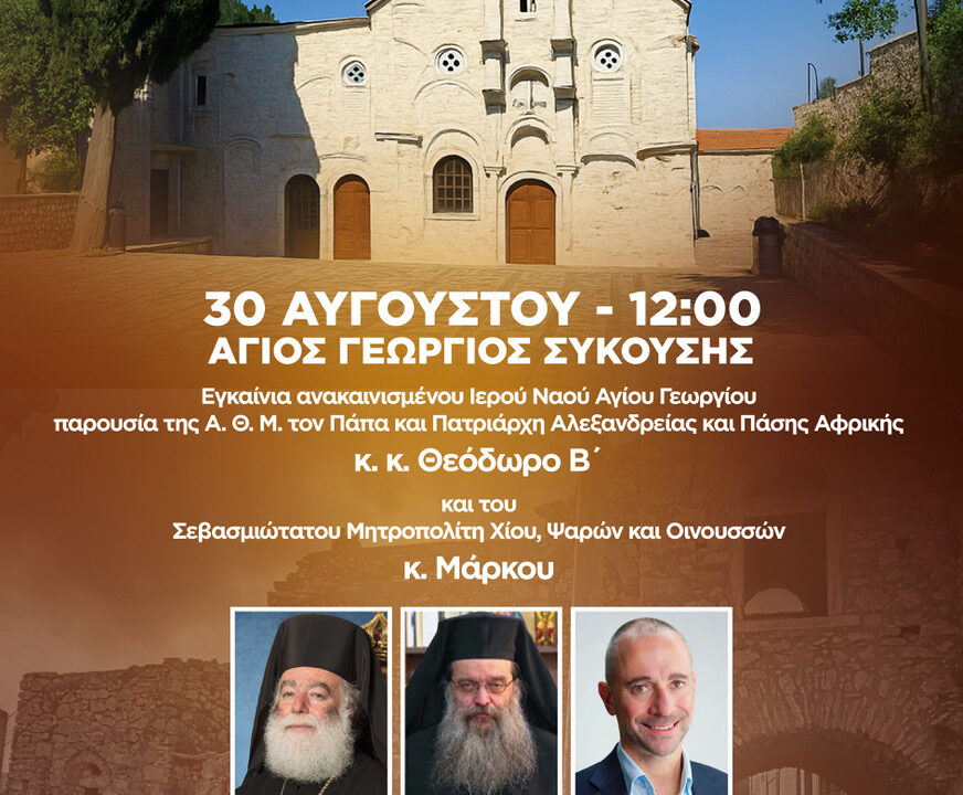 0G THE CHIOS FESTIVAL - AGIOS GEORGIOS SYKOYSHS 3008 #GRE 2026
