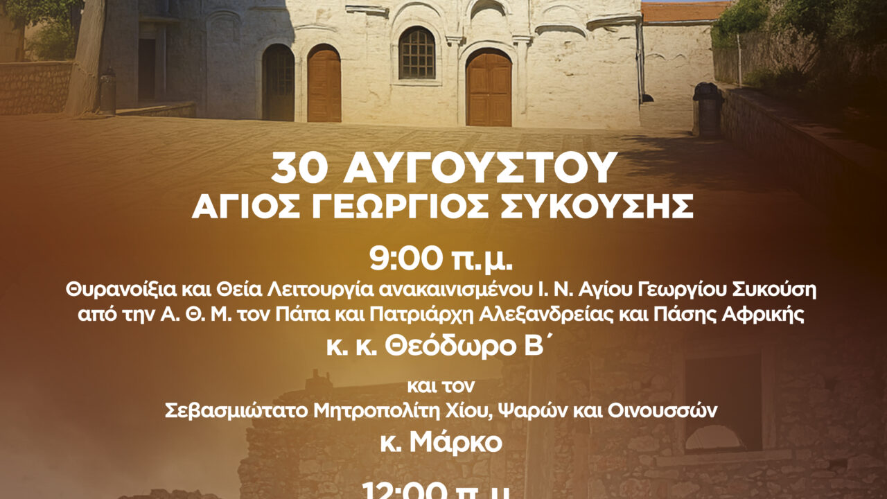 08-THE-CHIOS-FESTIVAL---AGIOS-GEORGIOS-SYKOYSHS-30-08