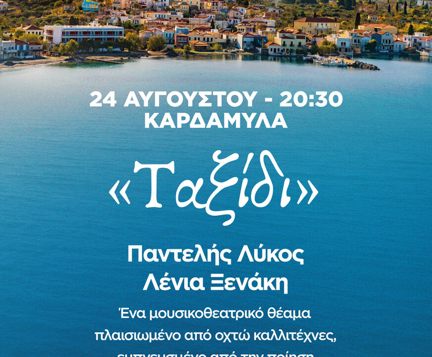 0B THE CHIOS FESTIVAL - KARDAMYLA 2408 #GRE 2026