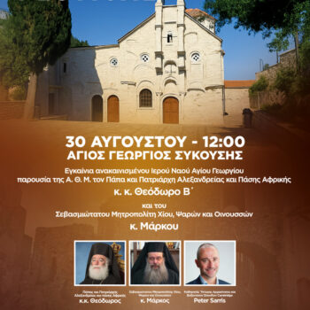 0G THE CHIOS FESTIVAL - AGIOS GEORGIOS SYKOYSHS 3008 #GRE 2026