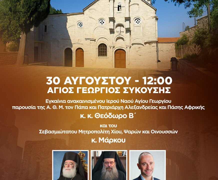 0G THE CHIOS FESTIVAL - AGIOS GEORGIOS SYKOYSHS 3008 #GRE 2026